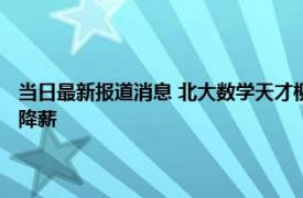 当日最新报道消息 北大数学天才柳智宇下山还俗 就职心理咨询公司主动求降薪