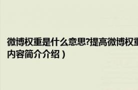 微博权重是什么意思?提高微博权重的10条规则!（微博权重是什么意思相关内容简介介绍）