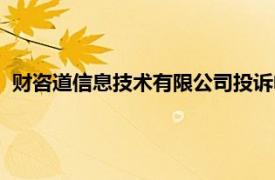 财咨道信息技术有限公司投诉电话（财咨道信息技术有限公司）