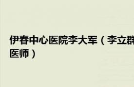 伊春中心医院李大军（李立群 伊春市第一医院呼吸内科主任主任医师）