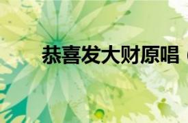 恭喜发大财原唱（恭喜发大财 单曲）