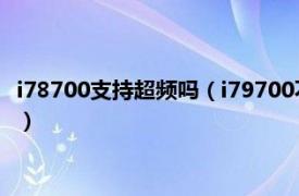 i78700支持超频吗（i79700不超频配什么主板相关内容简介介绍）