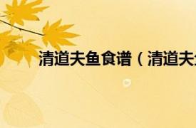 清道夫鱼食谱（清道夫鱼做法相关内容简介介绍）