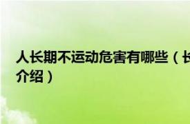 人长期不运动危害有哪些（长期不运动有什么危害相关内容简介介绍）