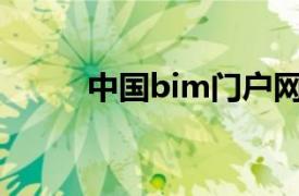 中国bim门户网（中国BIM门户）