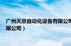 广州天恩自动化设备有限公司（广州市恩开福自动化设备科技有限公司）