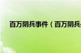 百万阴兵事件（百万阴兵是什么梗相关内容简介介绍）