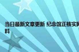 当日最新文章更新 纪念馆正核实网传南京大屠杀彩照 若属实将会是珍贵史料