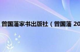 曾国藩家书出版社（曾国藩 2021年长江文艺出版社出版的图书）