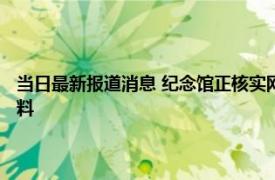 当日最新报道消息 纪念馆正核实网传南京大屠杀彩照 若属实将会是珍贵史料