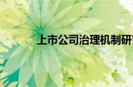 上市公司治理机制研究（上市公司治理机制）