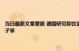 当日最新文章更新 德国研究称饮酒一次就会永久改变大脑 网友：难怪我脑子笨