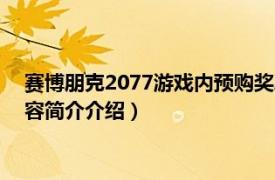 赛博朋克2077游戏内预购奖励（赛博朋克2077预购奖励相关内容简介介绍）