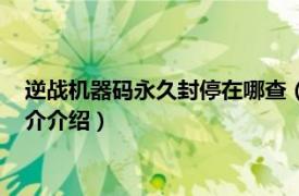 逆战机器码永久封停在哪查（逆战封机器码怎么解决相关内容简介介绍）