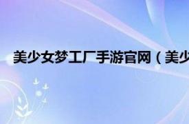 美少女梦工厂手游官网（美少女梦工厂 美少女梦工厂手游版）