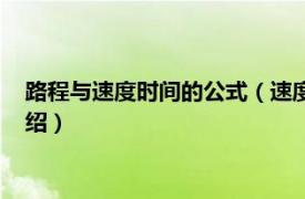 路程与速度时间的公式（速度路程和时间的公式相关内容简介介绍）