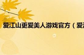 爱江山更爱美人游戏官方（爱江山更爱美人 恋爱养成换装游戏）