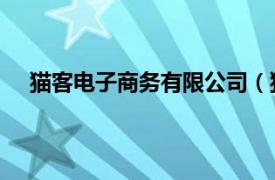 猫客电子商务有限公司（猫客 武汉网络科技有限公司）