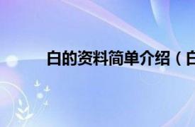 白的资料简单介绍（白什么相关内容简介介绍）