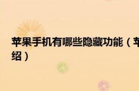 苹果手机有哪些隐藏功能（苹果手机的隐藏功能相关内容简介介绍）