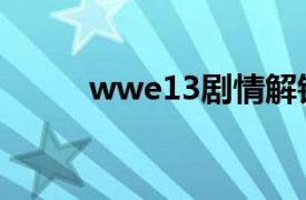 wwe13剧情解锁攻略（wwe13）