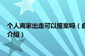 个人离家出走可以报案吗（自愿离家出走能报案吗相关内容简介介绍）