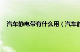 汽车静电带有什么用（汽车静电带的利弊相关内容简介介绍）