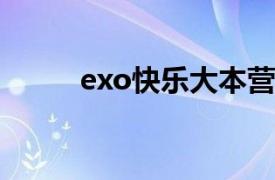 exo快乐大本营百度云（EXO-K）