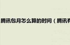 腾讯包月怎么算的时间（腾讯有哪些包月业务相关内容简介介绍）