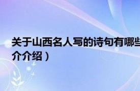 关于山西名人写的诗句有哪些（山西有哪些名人诗句相关内容简介介绍）