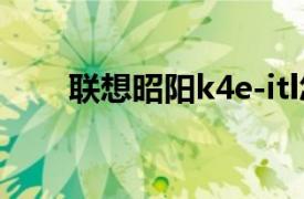 联想昭阳k4e-itl怎么样（联想昭阳）