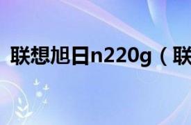 联想旭日n220g（联想旭日N220GT2370）