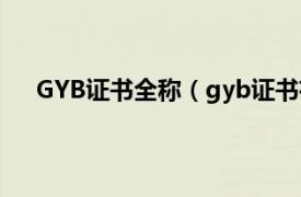 GYB证书全称（gyb证书有什么用相关内容简介介绍）