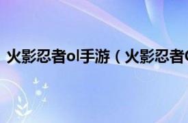 火影忍者ol手游（火影忍者ONLINE 角色扮演类网页游戏）