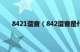 8421谐音（842谐音是什么意思相关内容简介介绍）