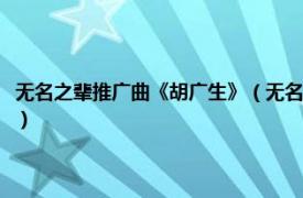 无名之辈推广曲《胡广生》（无名之辈胡广生结局是什么相关内容简介介绍）