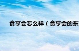 食享会怎么样（食享会的东西是正品吗相关内容简介介绍）