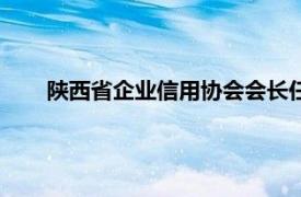 陕西省企业信用协会会长任启东（陕西省企业信用协会）