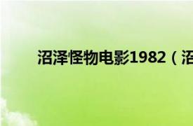 沼泽怪物电影1982（沼泽怪物 2011年美国电影）