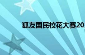 狐友国民校花大赛2019（狐友国民校花大赛）