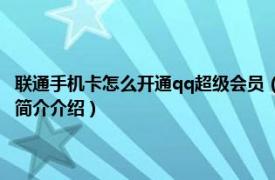 联通手机卡怎么开通qq超级会员（联通手机怎么开通超级QQ会员相关内容简介介绍）