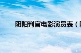 阴阳判官电影演员表（阴阳判官 余立平执导电影）