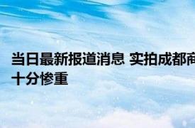 当日最新报道消息 实拍成都商业街现状：店铺基本关闭 商家损失十分惨重