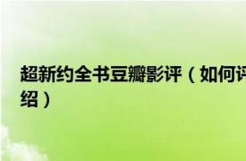 超新约全书豆瓣影评（如何评价电影超新约全书相关内容简介介绍）