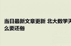 当日最新文章更新 北大数学天才柳智宇现在结婚生子了吗 其为什么要还俗