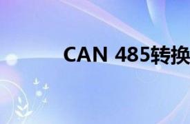 CAN 485转换器（485转换器）