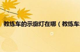 教练车的示廓灯在哪（教练车示廓灯怎么开相关内容简介介绍）