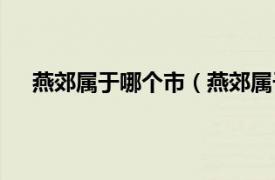 燕郊属于哪个市（燕郊属于哪个市相关内容简介介绍）