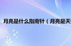 月亮是什么指南针（月亮是天然的指南针吗相关内容简介介绍）