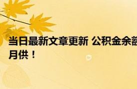 当日最新文章更新 公积金余额可以对冲月供吗 公积金规定可以抵月供！